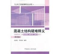 Civil engineering problems Interpretation Series: concrete structure problems Interpretation (4th ed.)(Chinese Edition)