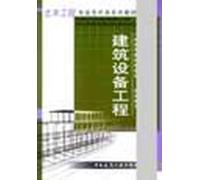 Civil Engineering Undergraduate textbook series: Building Equipment(Chinese Edition)