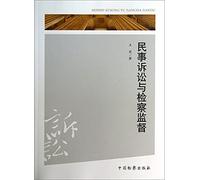 Civil Litigation and Prosecutorial Supervision(Chinese Edition)