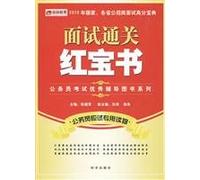 Civil Service Examinations excellent clearance interview counseling book series Little Red Book (with government-linked education online learning cards a value) [paperback]