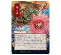 Claim the Firstborn (Japanese Variant) (foil) | Strixhaven Mystical Archive
