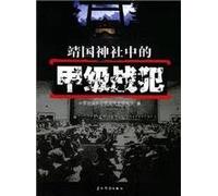 Class A war criminals in the Yasukuni Shrine [Paperback](Chinese Edition)