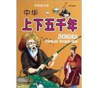 Classic children's books Pavilion: China five thousand years (phonetic version)(Chinese Edition)