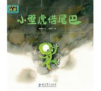 Classic Picture Books for Early Childhood Science Enlightenment: Little Gecko Borrows a Tail/幼儿科学启蒙经典绘本 小壁虎借尾巴