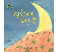 Classic Picture Books for Early Childhood Science Enlightenment: Miss Moon Makes a Dress/幼儿科学启蒙经典绘本 月亮姑娘做衣裳