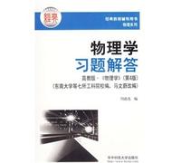 classic text book of physical counseling series: Physics Problem Solutions (HIGHER EDUCATION Physics (4th Edition))(Chinese Edition)
