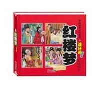 Classical Chinese four great classics comic - a dream of red mansions (collection)(Chinese Edition)