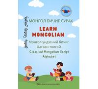 Classical Mongolian Script: Alphabet (Learn mongolian)