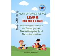 Classical Mongolian Script: The spelling guidelines (Learn mongolian)