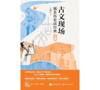 Classical Texts in Context: Reading Classics Through the Lens of History/古文现场:循着历史读经典
