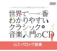 Classical V.A. - Sekai De Ichiban Wakariyasui Classic Ongaku Nyumon No CD Vol.1 Baroque Music (4CDS) [Japan CD] COCQ-84944