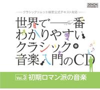 Classical V.A. - Sekai De Ichiban Wakariyasui Classic Ongaku Nyumon No CD Vol.3 Early Romantic Music (4CDS) [Japan CD] COCQ-84952