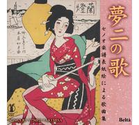 Classical V.A. - Yumeji No Uta (Senoo Gakufu Hyoshi E Ni Yoru Kakyoku Shu) Takehisa Yumiji Seitan 130 Nen Kinen Songs By Yumeji Takehisa [Japan CD] YZBL-2503