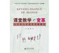 classroom change: the practice of teaching elementary school in [paperback](Chinese Edition)