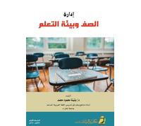 إدارة الصف وبيئة التعلم - Classroom Management and Learning Environment