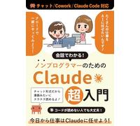 会話でわかる！ノンプログラマーのためのClaude超入門 ーチャット/Cowork/Claude Code対応ー