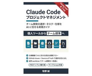 Claude Code プロジェクトマネジメント: チーム開発の進捗・タスク・仕様を AI に任せる実践ガイド (牧野誠 Claude Code シリーズ)