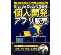 Claude Code で始める個人開発アプリ販売: アイデアを「売れるアプリ」に変える12週間ロードマップ (Claude Code 実践シリーズ)