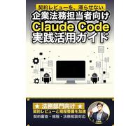 企業法務担当者向けClaude Code 実践活用ガイド: 契約レビューと規程整備を加速する 法務部門のAIエージェント運用術 (Claude Code 実践シリーズ)