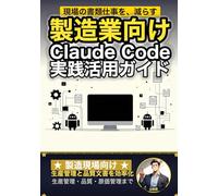 製造業向け Claude Code 実践活用ガイド: 生産管理と品質文書を効率化する 製造現場のAIエージェント運用術 (Claude Code 実践シリーズ)