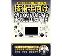 技術士向けClaude Code 実践活用ガイド: 技術報告書と申請書を加速する 技術コンサルのAIエージェント運用術 (Claude Code 実践シリーズ)