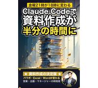 Claude Code で資料作成が半分の時間に: 金曜21時が18時に変わる 営業・企画のAI時短術 (Claude Code 実践シリーズ)
