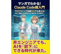 マンガでわかる！Claude Code超入門: プログラミング知識ゼロでも使える！ AIに「相談」する時代から「お任せ」する時代へ (Claude Code シリーズ)
