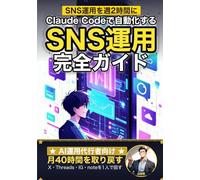Claude Code で自動化する SNS運用 完全ガイド: X・Threads・Instagram・note を1人で回す 月40時間削減のAIエージェント運用術 (Claude Code 実践シリーズ)