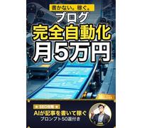 Claude Codeでブログ運営を完全自動化！ AI×SEOで月5万円の不労所得: キーワード選定・記事生成・投稿・分析まで、ターミナル1つで回す次世代ブログ術 (AI×副業の教科書)