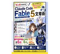 マンガでわかる Claude Code Fable 5 文章術（クロードコード フェイブル5）: 書くのが苦手でも、読まれる文章が量産できる。ブログ×note×メルマガをAIで書く技術【Claude Code】【クロードコード】 (Claude Fable 5 の教科書)