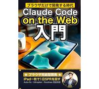 Claude Code on the Web 入門: iPadひとつで1日5PRを回す 並列AI開発の新ワークフロー (Claude Code 実践シリーズ)