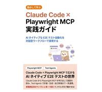 Claude Code × Playwright MCP 実践ガイド: AI ネイティブな E2E テスト自動化