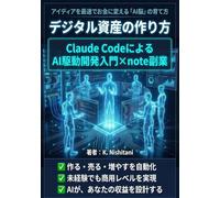 デジタル資産の作り方：Claude CodeによるAI駆動開発入門×note副業: アイデアを最速でお金に変えるAI脳の育て方｜生成AI最速仕事術・プロンプトエンジニアリング・GitHub・AIエージェント・長期株式投資