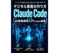 デジタル資産の作り方：Claude CodeによるAI駆動開発入門×note副業: アイデアを最速でお金に変えるAI脳の育て方｜生成AI最速仕事術・プロンプトエンジニアリング・GitHub・AIエージェント・長期株式投資