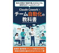 Claude Cowork × チーム自動化の教科書: 議事録・進捗管理・ナレッジ共有をAIに任せ、現場の生産性を最大化するマネジメント術 (Claude Cowork 完全攻略シリーズ)