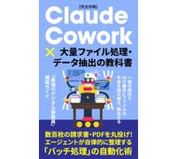 【完全攻略】Claude Cowork × 大量ファイル処理・データ抽出の教科書: 数百枚の請求書・PDFを丸投げ！エージェントが自律的に整理する「バッチ処理」の自動化術 (Claude Cowork 完全攻略シリーズ)