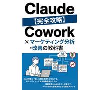 【完全攻略】Claude Cowork × マーケティング分析・改善の教科書: Excel作業と「勘」に頼る運用をゼロにする、AIエージェントによる自動改善システム (Claude Cowork 完全攻略シリーズ)