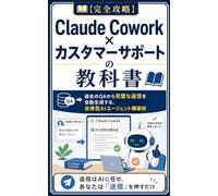 【完全攻略】Claude Cowork × カスタマーサポートの教科書: 過去のQAから完璧な返信を自動生成する、自律型AIエージェント構築術 (Claude Cowork 完全攻略シリーズ)