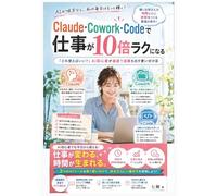 Claude・Cowork・Codeで 仕事が10倍ラクになる: ~「どれ使えばいい？」AI初心者が最速で成果を出す使い分け法~