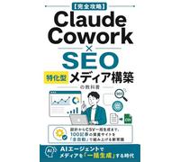 【完全攻略】Claude Cowork × SEO・特化型メディア構築の教科書: 設計からCSV一括生成まで。100記事の資産サイトを「全自動」で組み上げる新常識 (Claude Cowork 完全攻略シリーズ)