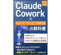 【完全攻略】Claude Cowork × Webリサーチ＆レポート自動生成の教科書: 数時間かかる「競合分析」と「データ抽出」を丸投げする自律型AI活用術 (Claude Cowork 完全攻略シリーズ)