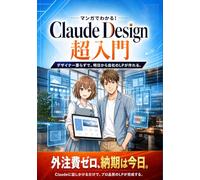 マンガでわかる！Claude Design 超入門: デザイナー要らずで、明日から自社のLPが作れる。 (Claude Code シリーズ)