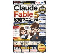 Claude Fable 5 攻略マニュアル: 停止騒動と神話級AIから学ぶ、コストを抑えて成果を最大化する使い方 (AI効率化シリーズ)
