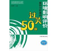 Clearance 50 title (2013) on the basis of environmental impact assessment case studies(Chinese Edition)