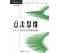 Click thinking: social life logic (logical temporal and spatial Books)(Chinese Edition)