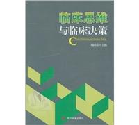 Clinical thinking and clinical decision-making(Chinese Edition)