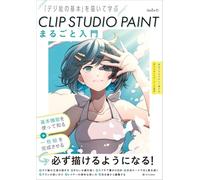 CLIP STUDIO PAINT まるごと入門 「デジ絵の基本」を描いて学ぶ