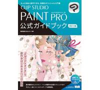 CLIP STUDIO PAINT PRO 公式ガイドブック 改訂3版