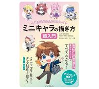 誰でもかんたんマスター！ミニキャラの描き方 超入門 CLIP STUDIO PAINT PRO/EX対応