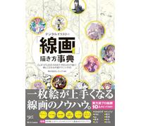 デジタルイラストの「線画」描き方事典 CLIP STUDIO PAINT PRO/EXで描く！ 線にこだわる作画テクニック93